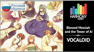 [Vocaloid RUS cover] Blessed Messiah and the Tower of AI (10 People Chorus) [Harmony Team]