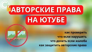 Авторские права на Ютубе: что будет если нарушить и как защитить авторские права на YouTube?