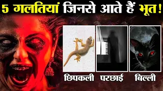 ये 5 गलतियां कर आप भूत-प्रेतों को आमंत्रण दे रहे हैं ! | 5 Mistakes That Bring Ghosts into The House