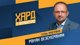 Роман Безсмертний на #Україна24 // ХАРД З ВЛАЩЕНКО – 26 січня