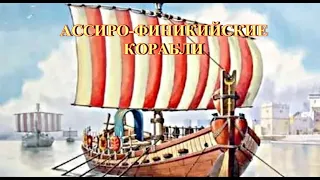 Ассиро-Финикийские корабли