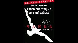 Ария Константина из мюзикла "Чайка"