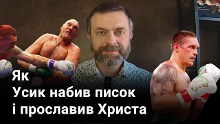 Усик розбив Ф’юрі писок і подякував Богу за перемогу. Після цього Ф’юрі назвав Усика братом у Христі