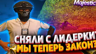 СНЯЛИ С ЛИДЕРКИ В ГТА 5 РПЧТО ДАЛЬШЕ? МЫ ТЕПЕРЬ ЗАКОН? ТУЛЕВО GTA 5 RP MAJESTIC RP