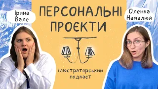 Персональні проєкти в ілюстрації