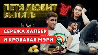 Петя любит выпить: Халбер про ориентацию, травлю и диван продюсера