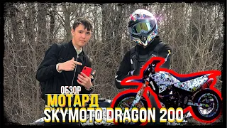 ОБЗОР | мотард SKYMOTO DRAGON 200 | test drive