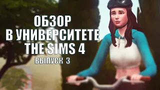 The Sims 4: В УНИВЕРСИТЕТЕ #Выпуск - 3 | НОВОЕ ДОПОЛНЕНИЕ | ОБЗОР