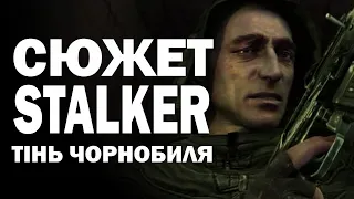 Детальний СЮЖЕТ  S.T.A.L.K.E.R.: Тінь Чорнобиля | Добродушні