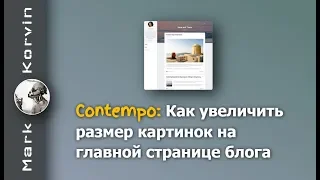 Blogger: как в теме Contempo увеличить картинки на главной