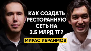 Мирас Ибраимов - Сексуальные люди, тренды ресторанной индустрии, Лепим и Варим, Shoreditch, снукер