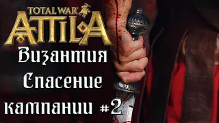 Total War: Attila. Легенда. ВРИ. Спасение кампании #2.