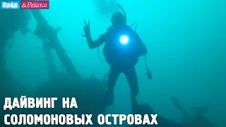 Рай для дайверов! Орёл и Решка. Рай и Ад