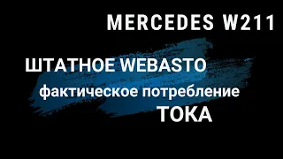 MERCEDES W211  штатное WEBASTO фактическое потребление тока. Это нужно знать.