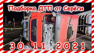 ДТП Подборка на видеорегистратор за 30.11.2021 Ноябрь 2021