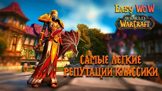 Самые легкие репутации в World of Warcraft - репутация | #76 - 81 - Превознесение среди 100 фракций