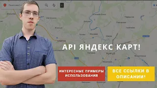 API яндекс карт. Освой технологию карт уже сегодня! #Отхантера