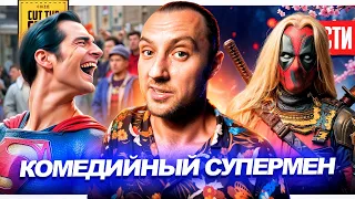 Веселый Супермен Джеймса Ганна // Спойлеры Дэдпула 3 // Индиана Джонс от Гая Ричи | НОВОСТИ КИНО 222