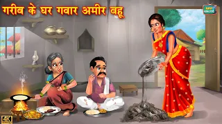 ग़रीब के घर अमीर गंवार बहू  | Saas Bahu | Hindi Kahani | Moral Stories | Hindi Story | kahani