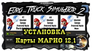 Euro Truck Simulator 2 ( УСТАНОВКА Карты МАРИО 12.1 )