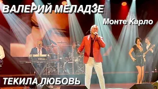 Валерий Меладзе | Текила любовь | Монте Карло 2021