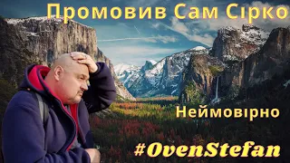 #OvenStefan: НЕЙМОВІРНО! під час запису відео ПРОМОВИВ САМ СІРКО