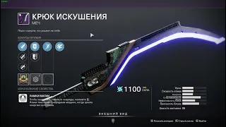 Destiny 2, Слоупойчный я) и хороший меч у банши, успей полутать!