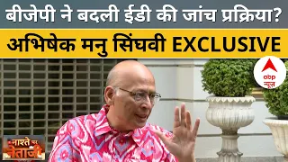 Abhishek Manu Singhvi EXCLUSIVE: कैसे होती है ED की जांच प्रक्रिया, बीजेपी सरकार में ये कैसे बदली?