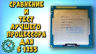 ЛУЧШИЙ ПРОЦЕССОР с Aliexpress за 3000 рублей s1155 Xeon E3 1230 V2 / тест в игре / сравнение