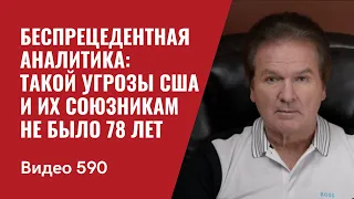 Беспрецедентная  аналитика: такой угрозы США и их союзникам не было 78 лет / №590 - Юрий Швец