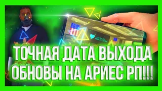 ДАТА ВЫХОДА ГЛОБАЛЬНОГО ОБНОВЛЕНИЯ НА АРИЕС РП!!! ОБНОВА НА ARIES RP!!! KOLNAK VD!!!