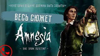 Amnesia: The Dark Descent - ВЕСЬ СЮЖЕТ