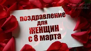 С Международным Женским Днем 8 Марта 🌷 Родные женщины подружки, весны Вам доброй, как веснушки 🌷