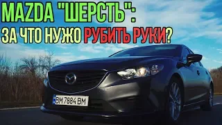 Mazda 6: за что ЛЮДЯМ нужно РУБИТЬ РУКИ?