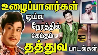 உழைப்பாளர்கள் ஓய்வு நேரத்தில் கேட்கும் தத்துவ பாடல்கள் | TMS Thathuva Padalgal | MGR | Sivaji.