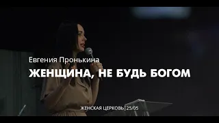 Евгения Пронькина 25 05 22 "Женщина не будь Богом"