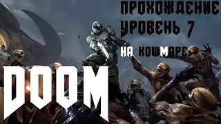 DOOM 2016 Прохождение// Уровень 7// Сложность "Кошмар/ Nightmare"