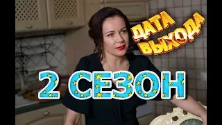 Ласточка 2 сезон Дата Выхода, анонс, премьера, трейлер