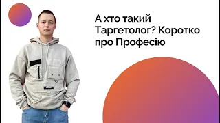 А хто такий Таргетолог? Коротко про Професію