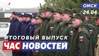 Отправка призывников / Новый асфальтовый завод / Городская теплица. Новости Омска