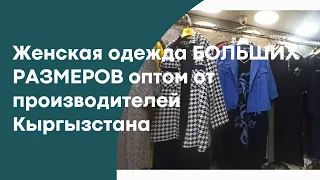 ОДЕЖДА БОЛЬШИХ РАЗМЕРОВ ОПТОМ: ПЛАТЬЯ, СПОРТИВНЫЕ КОСТЮМЫ, КЛАССИКА, БЕЗРУКАВКИ и тд. #оптомДордой