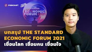 บทสรุป THE STANDARD ECONOMIC FORUM 2021 เชื่อมโลก เชื่อมคน เชื่อมใจ | The Secret Sauce EP.474