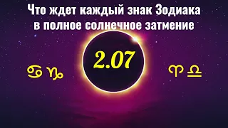 "Что ждет каждый знак зодиака в полное солнечное затмение 2.07 в 2019