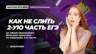 ЩЕЛЧОК| Как не слить 2ю часть ЕГЭ по обществознанию? Большая практика по заданиям 2й части