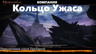 Neverwinter. Компания "Кольцо ужаса"