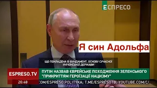 Фуражка Адольфа жмёт: Путин объявил себя его идеологическим сыном