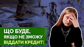 Що буде, якщо не зможу віддати кредит?