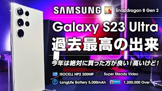 【最強スマホ】Galaxy S23 Ultra レビュー 買うべきなのか？徹底解説 カメラ ズーム性能が超強化 バッテリー持ちが劇的な進化【価格も銀河系】