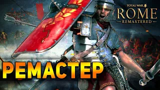 Адекватный Обзор Total War: Rome Remastered Мнение Фаната Первого Рима