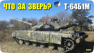 Украинский танк T-64Б1М. Все про эти танки - ТТХ, боевые возможности, роль в войне (в чем его фишка)